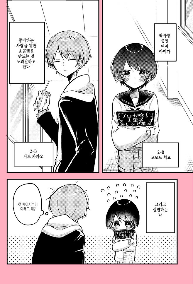 Internet_20250624_140016_1.png 좋아하는 사람을 위해 초콜릿을 만드는 manhwa