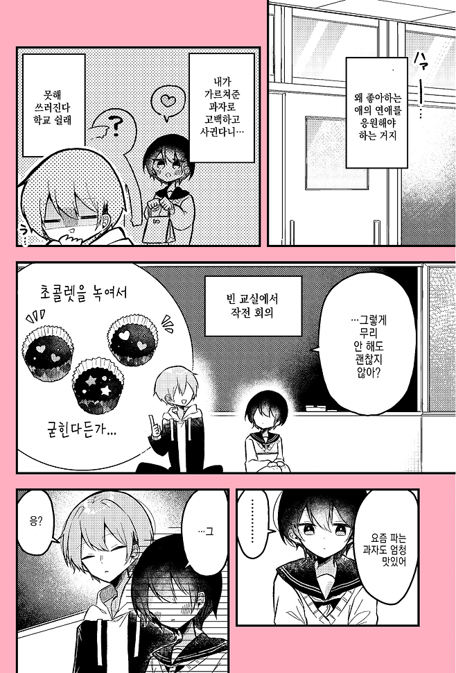 Internet_20250624_140016_3.png 좋아하는 사람을 위해 초콜릿을 만드는 manhwa