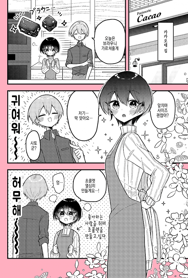 Internet_20250624_140016_7.png 좋아하는 사람을 위해 초콜릿을 만드는 manhwa