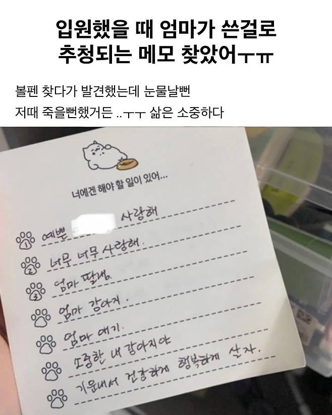 입원했을 때 엄마가 쓴걸로 추청되는 메모 ㅜㅠ