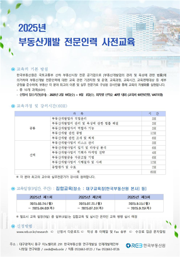 부동산원, 부동산개발 전문인력 교육생 모집