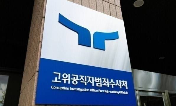 고위공직자범죄수사처 청사 현판. 공수처 제공