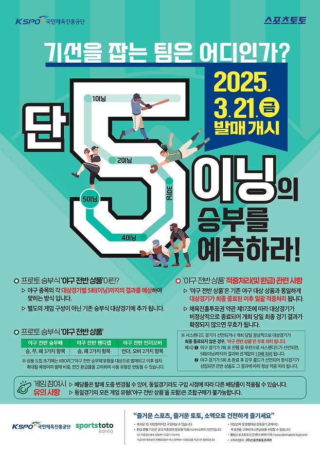 참고자료2. 야구 전반 상품 출시 홍보 포스터. 사진=스포츠토토