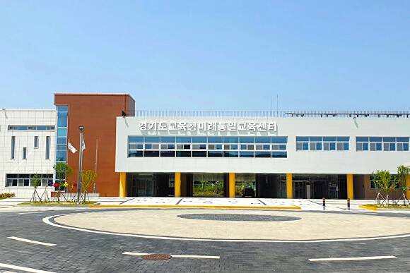 경기도교육청미래통일교육센터 전경. [사진=경기도교육청]