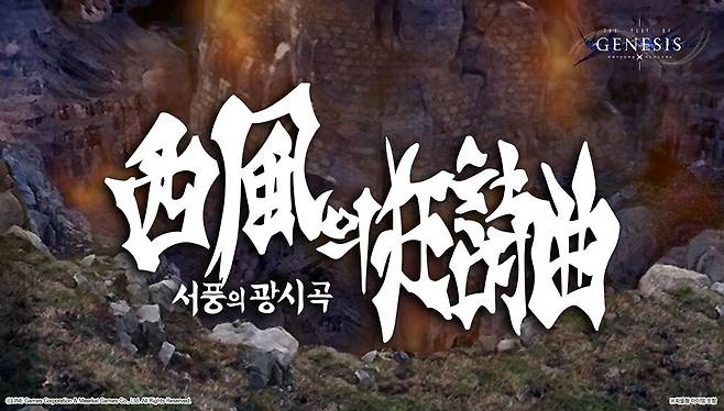 ▲ 올 겨울, 창세기전 모바일 메인스토리에서 '서풍의 광시곡' 파트가 시작된다