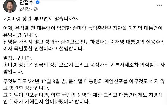 안철수 의원 페이스북 캡처.