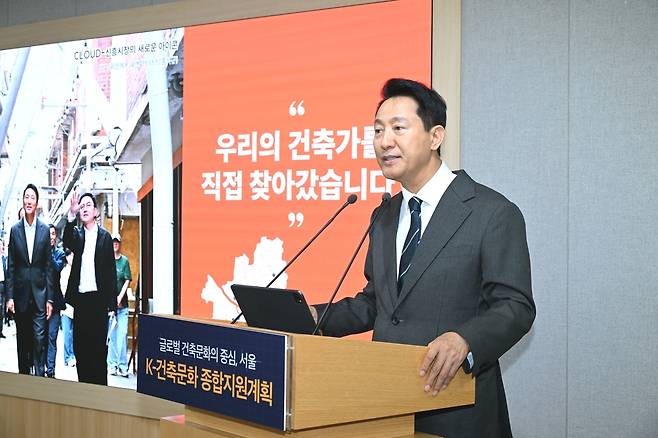 오세훈 서울시장이 24일 서울시청 브리핑룸에서 ‘K-건축문화 종합지원계획’의 발표를 진행하고 있다.  서울시 제공.