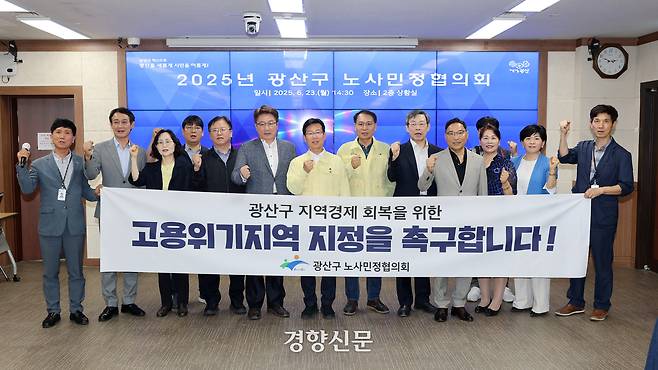 광산구 노사민정협의회는 지난 23일 심의를 거쳐 고용노동부에 ‘고용위기지역 지정’을 신청하기로 했다. 광산구 제공.