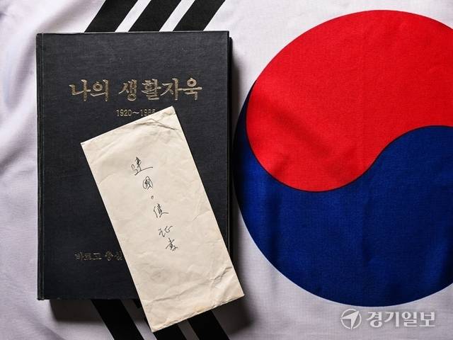 장성숙 고문의 아버지 장래복 씨의 자서전 <나의 생활자욱>과 건국국채가 보관됐던 봉투.조주현기자