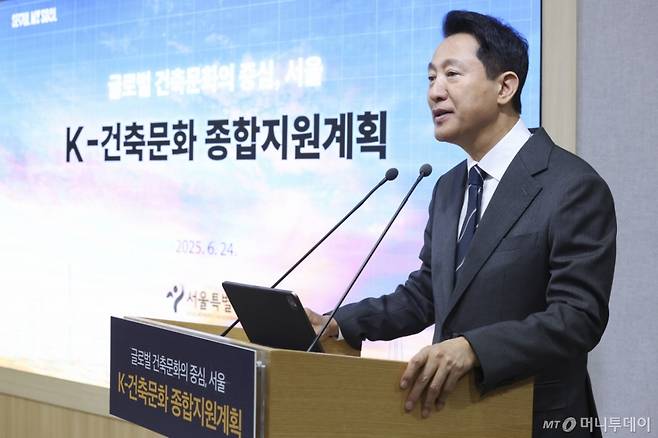 [서울=뉴시스] 홍효식 기자 = 오세훈 서울시장이 24일 서울 중구 서울시청에서 'K-건축문화' 종합 지원계획을 발표하고 있다. 2025.06.24. yesphoto@newsis.com /사진=홍효식