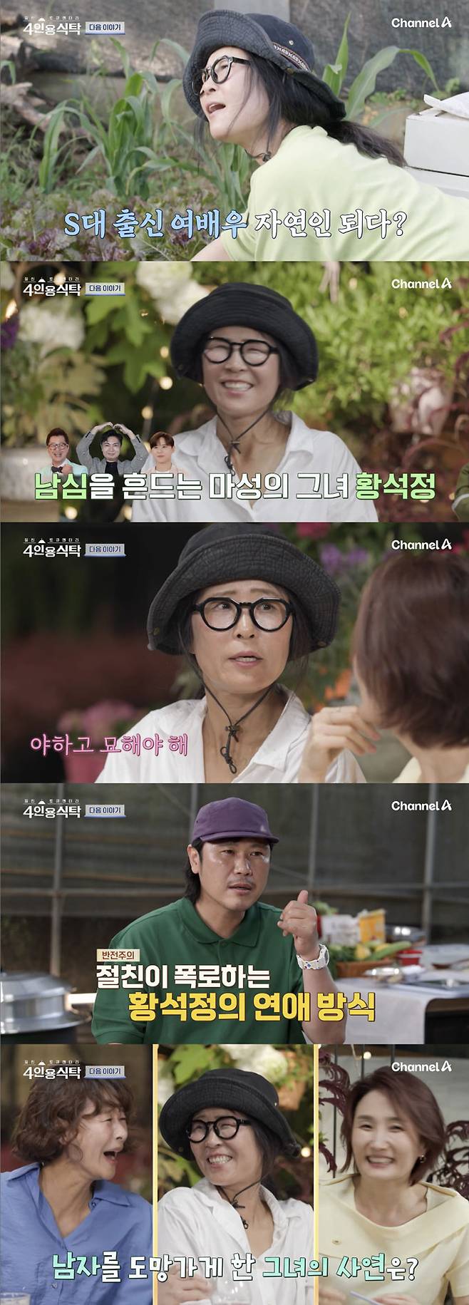 배우 황석정의 연애사가 공개된다./사진=채널A '절친 토큐멘터리 4인용 식탁' 예고 영상