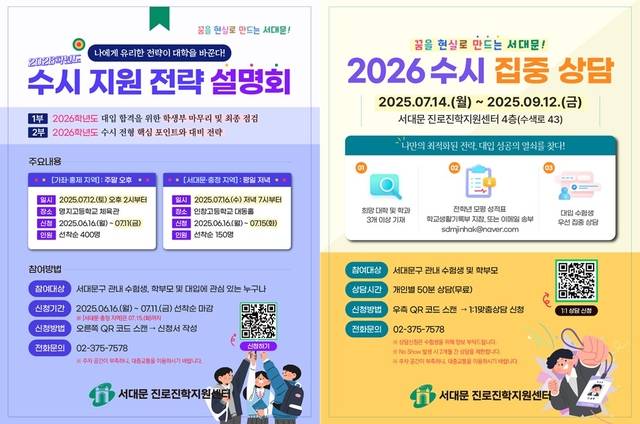 서대문구 대입 수시 ‘지원 전략 설명회’와 ‘집중 상담 컨설팅’ 포스터.서대문구청 제공