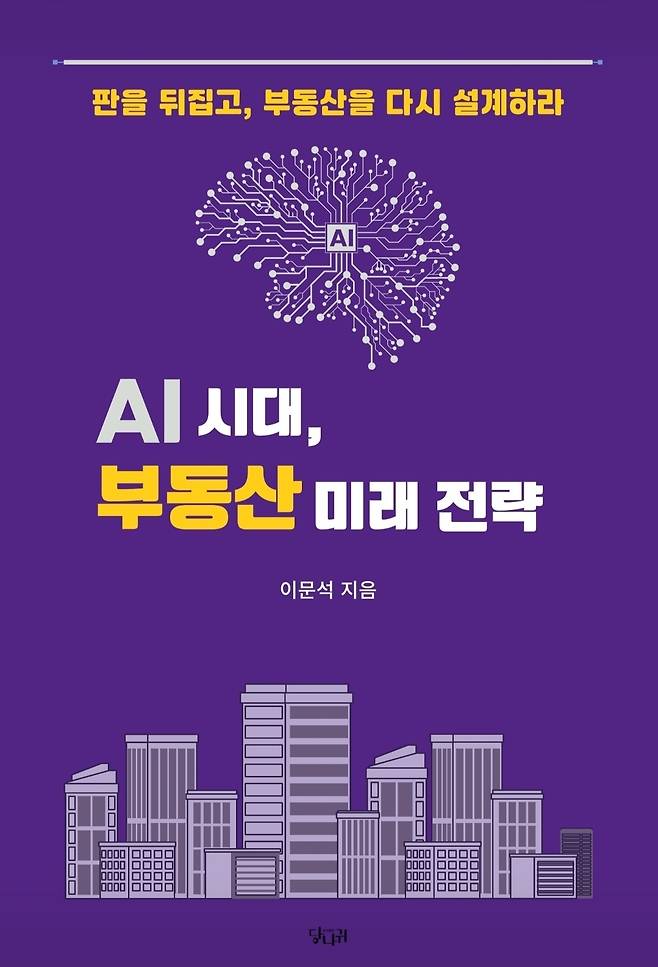 이문석 박사 ‘AI 시대, 부동산 미래 전략’ 출간