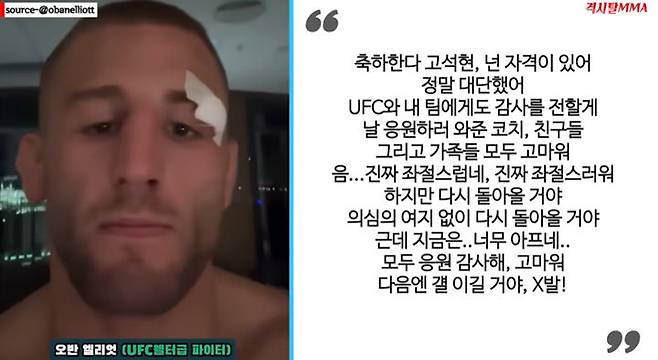 [서울=뉴시스] UFC 웰터급 선수 오반 엘리엇이 UFC 데뷔전을 치룬 고석현에 패배했고, SNS를 통해 결과를 깔끔히 인정한다고 전했다. (사진=유튜브 채널 '격시탈 MMA 뉴스' 캡처) 2025.06.23 *재판매 및 DB 금지