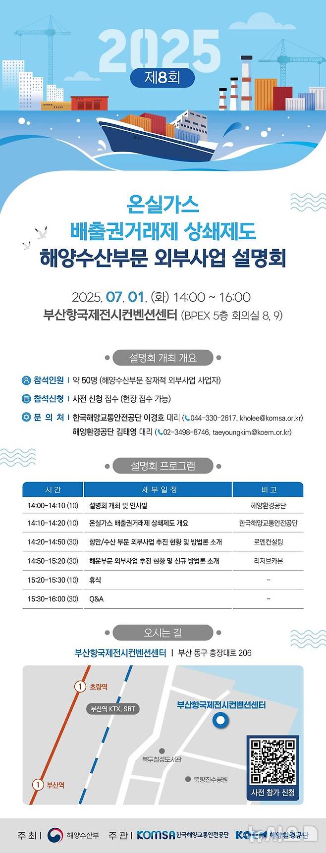 [서울=뉴시스] 2025년 해양수산부문 외부사업 설명회 안내문.