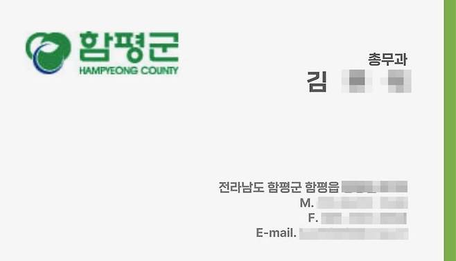 [함평=뉴시스] 전남 함평경찰이 공무원 사칭 보이스피싱 범죄에 발빠르게 대처해 피해 발생을 막았다. 사진은 공무원을 사칭한 신원을 알 수 없는 남성이 건넨 명함. (사진 = 전남 함평경찰서 제공) 2025.06.24. photo@newsis.com *재판매 및 DB 금지