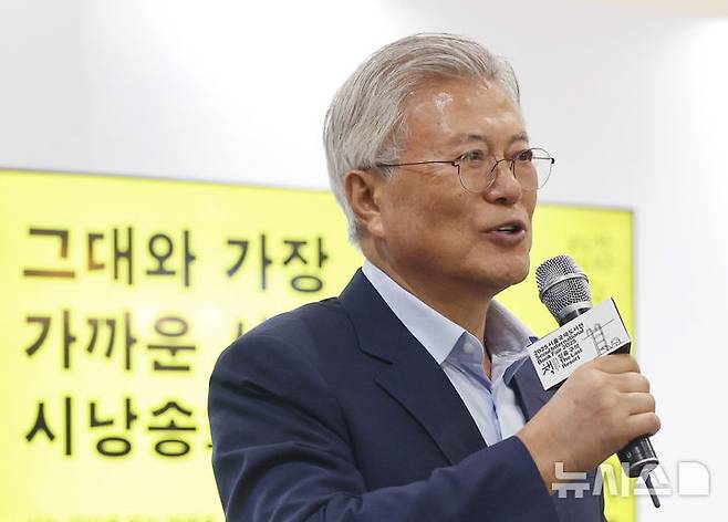 [서울=뉴시스] 김진아 기자 = 문재인 전 대통령이 19일 서울 강남구 코엑스에서 열린 서울국제도서전에서 도종환·안도현·박성우 시인의 북토크 '그대와 가장 가까운 시간, 시 낭송회'에 참석해 인사말을 하고 있다. 2025.06.19. bluesoda@newsis.com