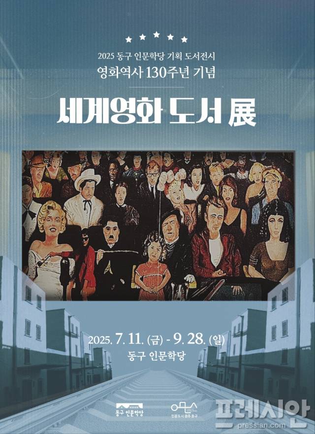▲광주 동구인문학당 '세계영화도서展' 포스터ⓒ광주 동구