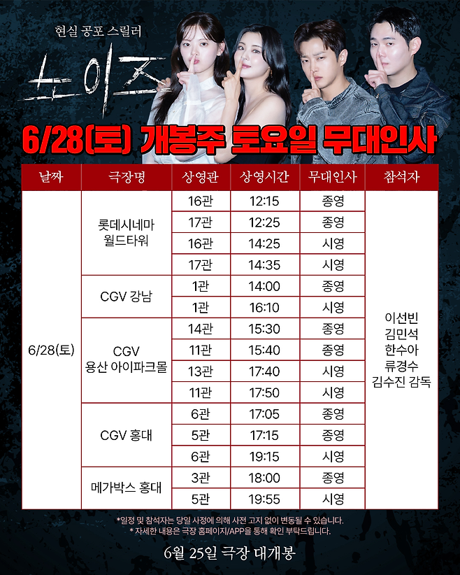 영화 ‘노이즈’ 무대인사 스케줄.