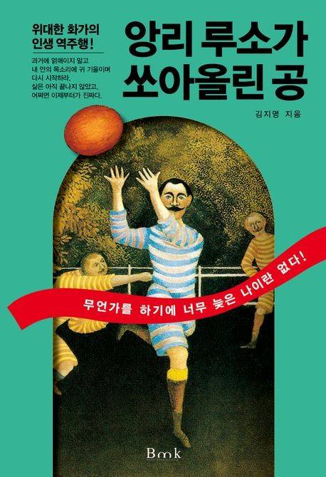 '앙리 루소가 쏘아올린 공' 표지 [비엠케이 제공. 재판매 및 DB 금지]