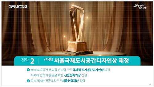 서울시 K-건축문화 종합지원계획 [서울시 제공. 재판매 및 DB 금지]