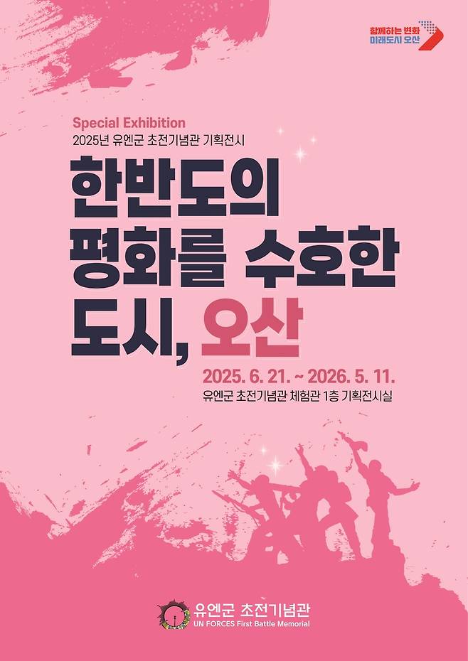 '한반도를 수호한 도시, 오산' 기획 전시 포스터 [오산시 제공. 재판매 및 DB 금지]