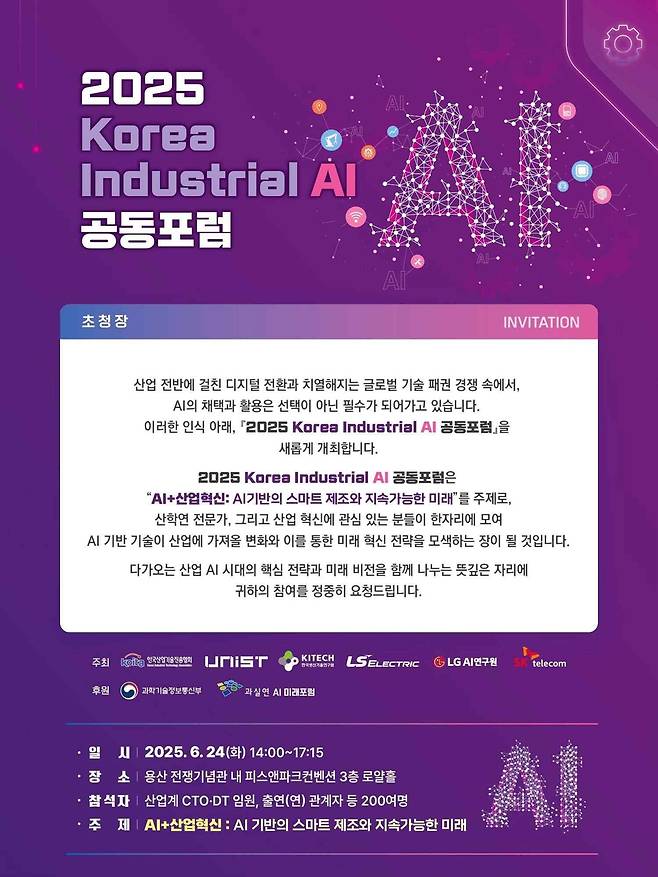 산기협 코리아 인더스트리얼 AI 공동포럼 [산기협 제공. 재판매 및 DB 금지]