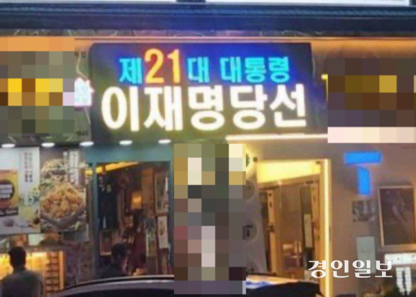 ‘제21대 대통령 이재명 당선’ 문구 내건 인천 한 치킨집. /이훈기 국회의원 사회관계망서비스(SNS) 갈무리