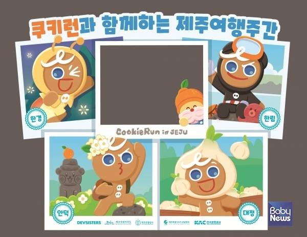 인기 캐릭터 '쿠키런'을 지역별 관광지에 접목해 디지털 스탬프 투어로 만들었다. ⓒ김재원