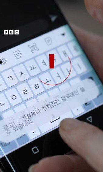 북한의 스마트폰 자판 사진. 남한식 표현을 입력하면 북한식으로 자동 수정되고, 경고 메시지가 뜬다. (사진=BBC 영상 캡처)