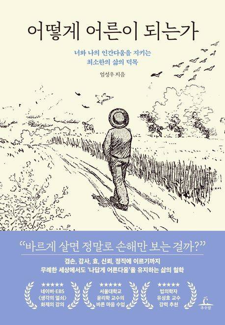 '어떻게 어른이 되는가' (추수밭 제공)