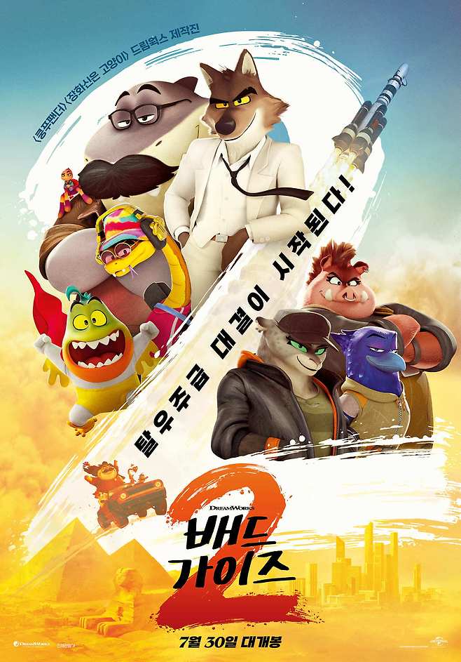 '배드 가이즈2' 포스터
