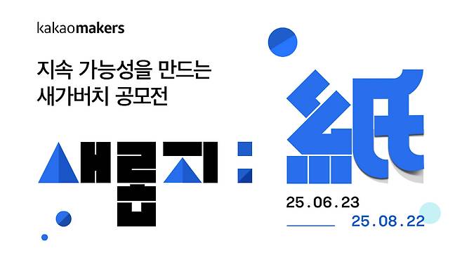 【 이미지제공=카카오】 '다시 태어난 종이팩: 새롭지(紙)' 공모전 오픈