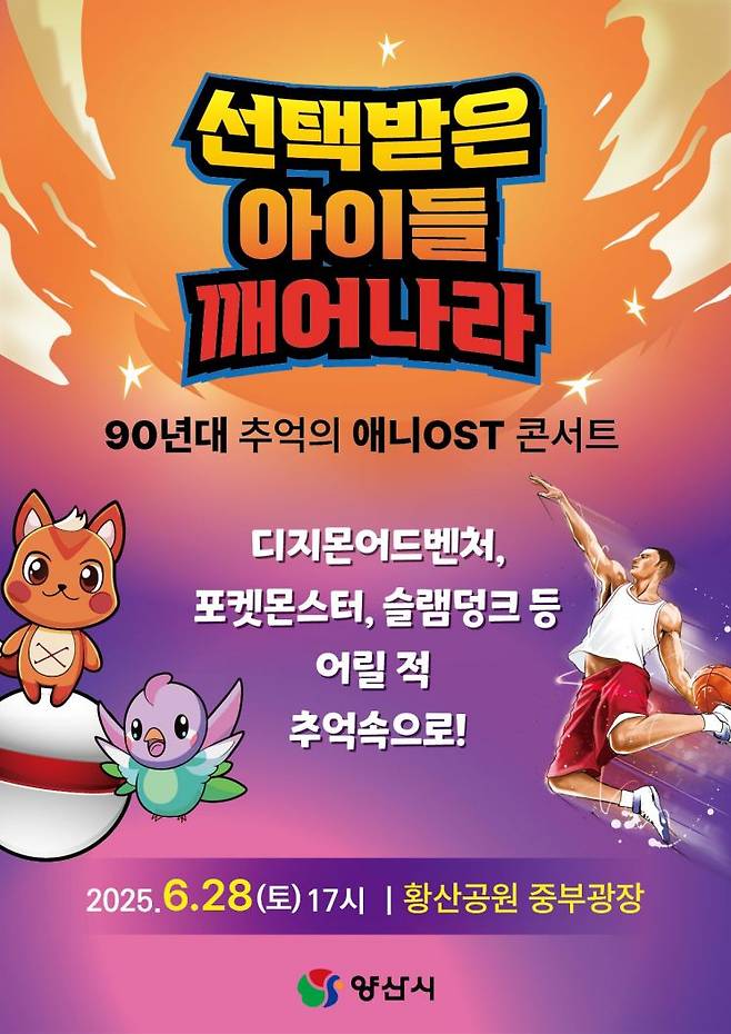 90년대 추억의 애니OST 콘서트 포스터.