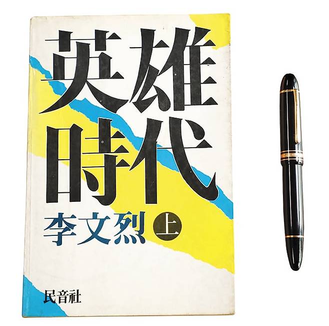 ‘영웅시대’ 초판본과 금장 몽블랑 만년필. /오종찬 기자