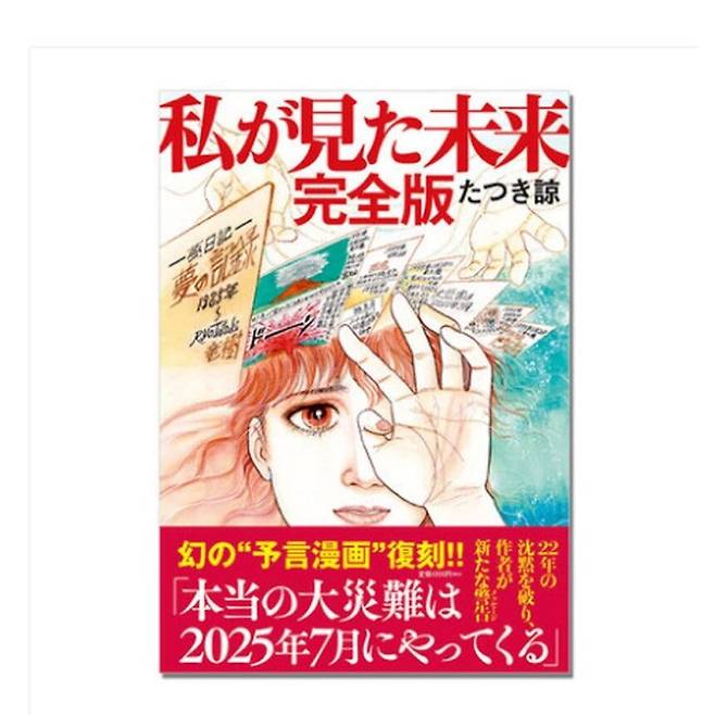 만화 '내가 본 미래 완전판' 표지. /온라인 커뮤니티 캡처