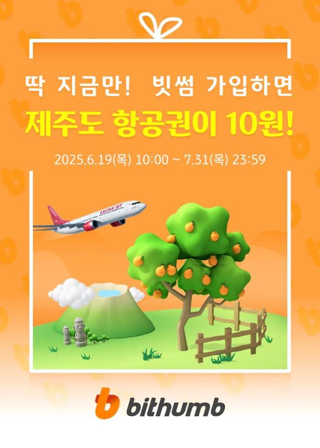 빗썸이 KB국민카드의 간편결제 플랫폼 KB Pay와 제주도 항공권 10원 구매 쿠폰, 빗썸포인트 제공 이벤트를 진행한다. ⓒ빗썸