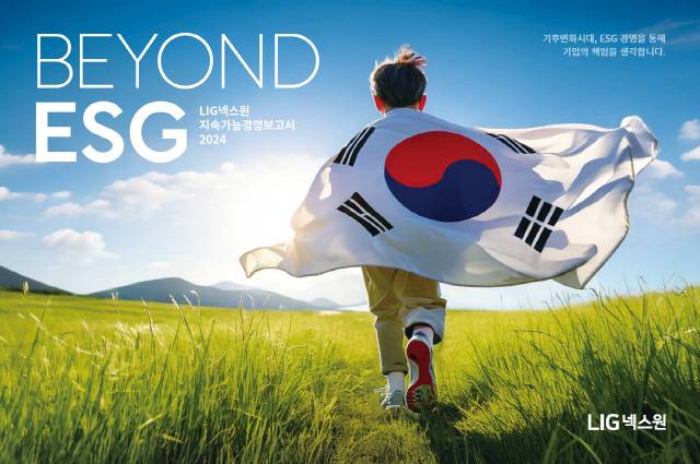 LIG넥스원 지속가능경영보고서 표지 이미지. LIG넥스원 제공