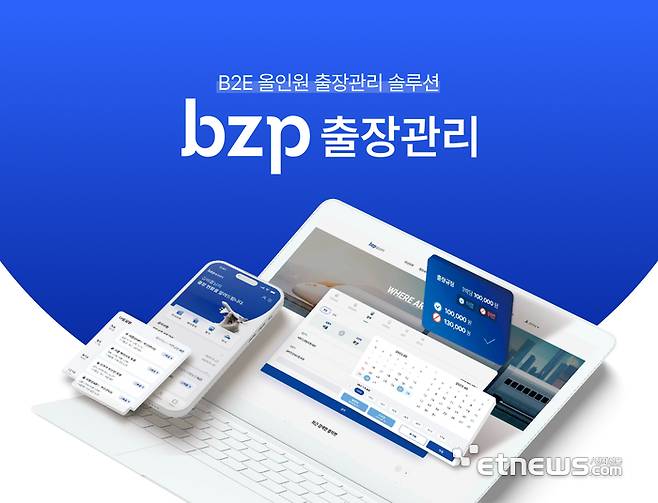 비즈플레이의 B2E 올인원 출장관리 솔루션 bzp출장관리 서비스.