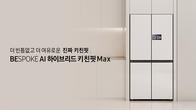 삼성전자의 '비스포크(Bespoke) AI 하이브리드 키친핏'.