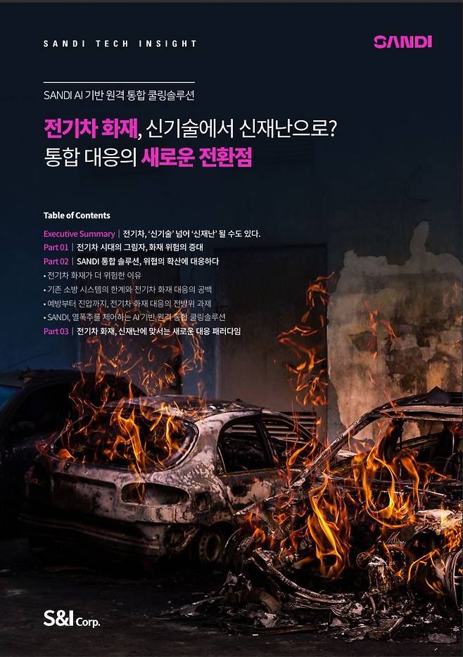 에스앤아이코퍼레이션이 '샌디 테크 인사이트' 리포트를 발행했다. 에스앤아이코퍼레이션 제공