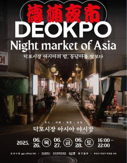 덕포 나이트 마켓 오브 아시아 홍보 포스터. [사진=부산 사상구]