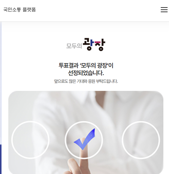 국민소통플랫폼 ‘모두의 광장’. 홈페이지 갈무리