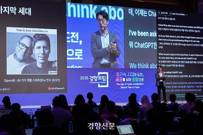 25일 서울 중구 롯데호텔 크리스탈볼룸에서 ‘초가속 시대의 도전 - 공포를 넘어 희망으로’를 주제로 열린 <2025 경향포럼>에서 임우형 LG AI연구원 데이터 인텔리전스랩장이 ‘Agentic AI, 일하는 방식의 변화’에 대해 강연하고 있다. 이준헌 기자