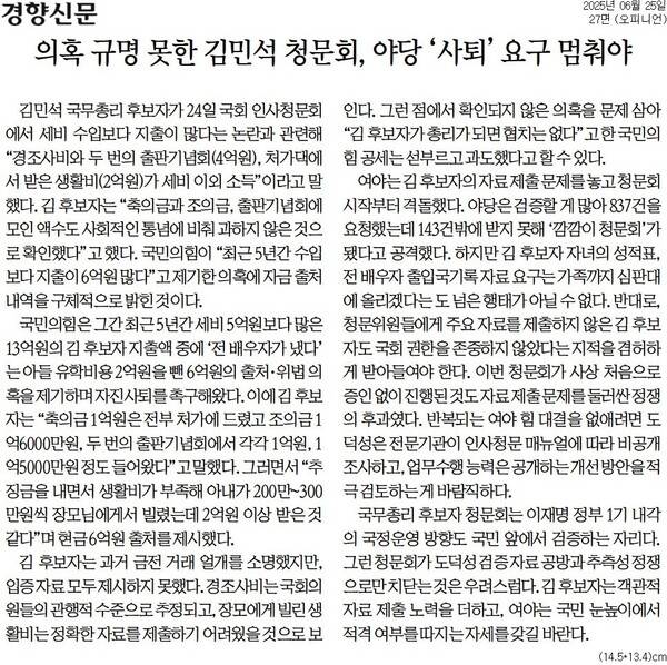 ▲25일 경향신문 사설.