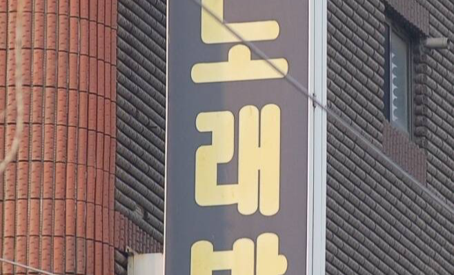 노래방. 본 기사와 관련 없음 [사진 = 연합뉴스]