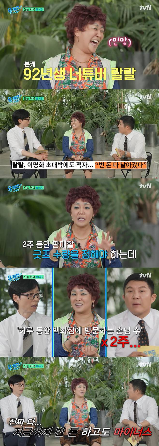 부캐릭터 '이명화'로 전성기를 맞은 크리에이터 랄랄(33·본명 이유라)이 모은 돈을 다 날린 일화를 털어놓는다./사진=tvN '유 퀴즈 온 더 블럭' 선공개 영상