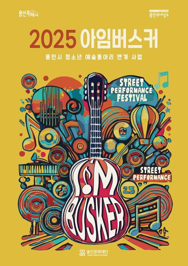 ‘2025 아임버스커 청소년 예술동아리 연계사업’ 포스터./사진제공=용인문화재단