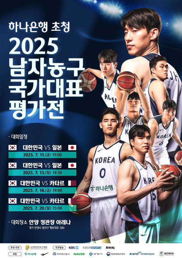 하나은행 초청 2025 남자농구 국가대표 평가전 포스터./대한민국농구협회