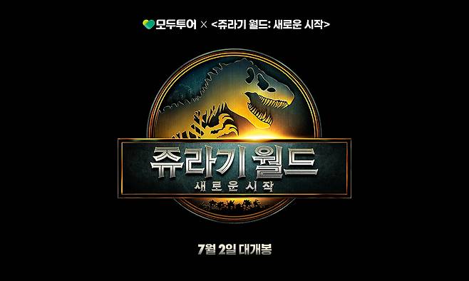 모두투어 쥬라기월드 컬래버 타이틀
